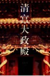 清宫大政殿