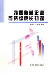 我国私营企业可持续成长初探 封面