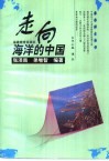 走向海洋的中国