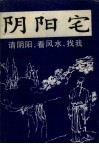 阴阳宅大全