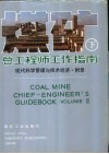 煤矿总工程师工作指南 下 VOLUMEⅢ