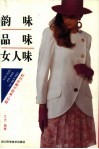 韵味  品味  女人味  婚恋·美容与都市女性
