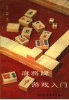 麻将牌游戏入门