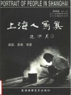 上海人写真  困惑、思索、希冀  摄影集