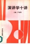 演讲学十讲