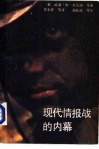 现代情报战的内幕