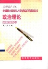 2001年全国硕士研究生入学考试复习指导丛书  政治理论