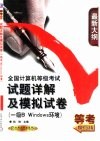 全国计算机等级考试试题详解及模拟试卷 一级B Windows环境
