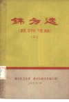 锦方选  臌胀、百日咳、气喘、疟疾  2