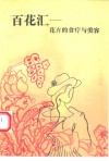 百花汇  花卉的食疗与美容