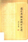 颐和园楹联镌刻浅释