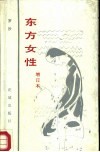 东方女性