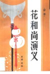花和尚演义