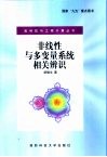 非线性与多变量系统相关辨识