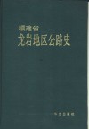 福建省龙岩地区公路史