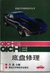底盘修理