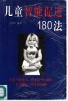 儿童智能促进180法 封面
