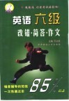 英语六级改错·简答·作文