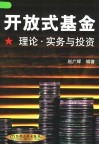开放式基金  理论、实务与投资