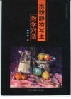 水粉静物写生教学对话