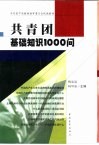 共青团基础知识1000问