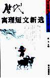 历代寓理短文新选