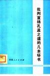 批判宣扬孔孟之道的几本坏书