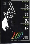 经营谋略100法
