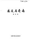 陈毅在赣南