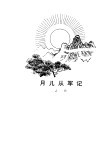 月儿从军记