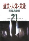 建筑·人体·效能  建筑工效学