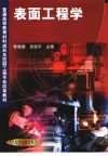 表面工程学