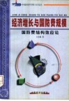 经济增长与国防费规模  国防费结构效应论