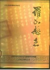 罗山县志