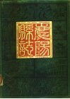 庆阳县志  约公元前十一世纪至公元1930年
