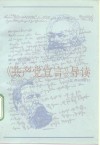 《共产党宣言》导读