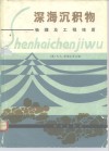 深海沉积物  物理及工程性质