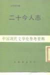 中国现代文学史参考资料  二十今人志