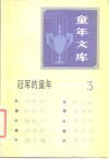 《童年文库》冠军的童年  3
