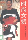 时尚女装 封面