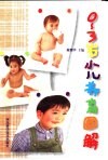 0-3岁小儿养育图解