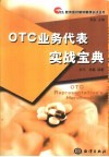 OTC业务代表实战宝典 封面