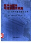 层序地层学与隐蔽圈闭预测  以河南泌阳凹陷为例