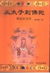 从太子到佛陀  释迦牟尼传