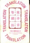 等效翻译探索