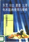 东芝日立夏普三洋电冰箱的使用与维修