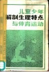 儿童少年解剖生理特点与体育运动