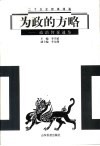 为政的方略  政治智谋通鉴