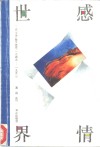 感情世界  《人民文学》散文选萃  1949-1992 封面