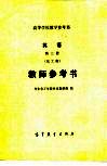 英语第3册  化工类  教师参考书